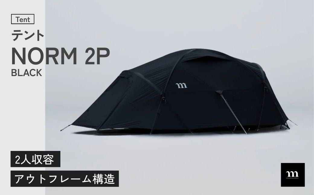 
            テント アウトドアテント muraco NORM 2P BLACK | テント てんと キャンプ きゃんぷ キャンプギア キャンプ用品 キャンプ道具 アウトドア 2人用 2人 少人数 ドーム型 シェルター 軽量 耐風 排水 排雪 ムラコ muraco 株式会社シンワ 埼玉県 狭山市
          