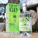 【ふるさと納税】【700ml】Japanese Craft GIN　棘玉 ／ お酒 クラフトジン とげだま 埼玉県