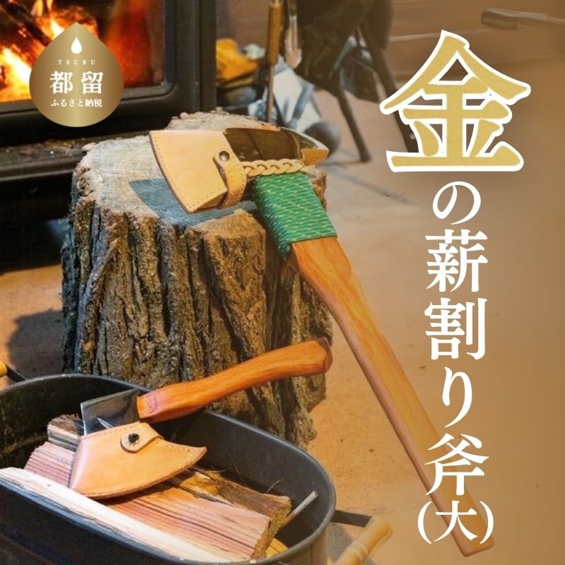 【ふるさと納税】金の薪割り斧（大）キャンプ アウトドア グランピング まき割り用手斧 キャンプ用品 金の斧 送料無料 日本製 国産 【都留合金】職人手製 サドルレザー革ケース付き