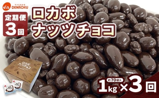 【定期便3回】【でん六】ロカボナッツチョコ 1kg×3ヶ月 小袋タイプ FZ25-949 糖質制限 山形県 山形市
