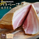 【ふるさと納税】バラベーコン スライス 110g 3個 計330g 北海道産豚肉 豚肉 豚バラ ベーコン オンライン 申請 ふるさと納税 北海道 ニセコ 加工品 朝食 おかず おつまみ 冷蔵 保存料不使用 ニセコ町 エフエフ【24169】