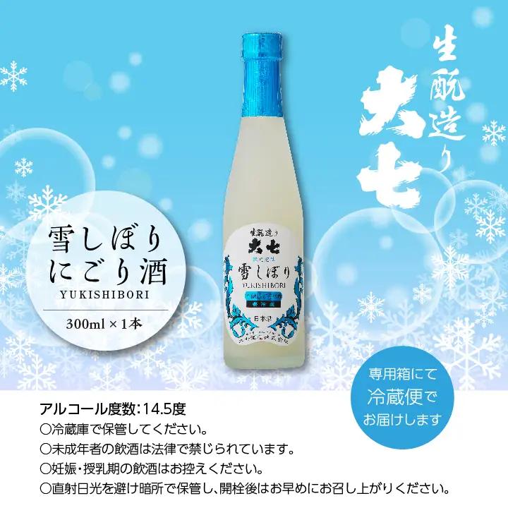 《2026年12月以降順次発送》雪しぼりにごり酒 300ml×1本【大七酒造株式会社】