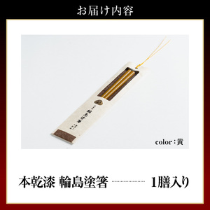 本乾漆 輪島塗箸 【黄】 wa015-006