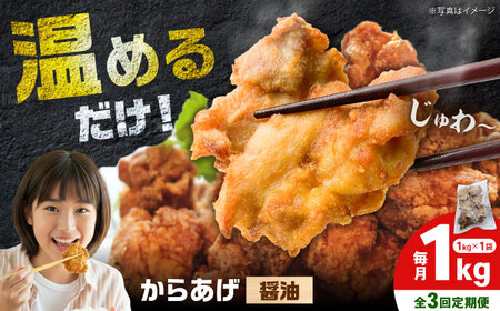 【全3回定期便】からあげ 醤油味　1kg 計3kg【から太郎】[BDBC001-4]