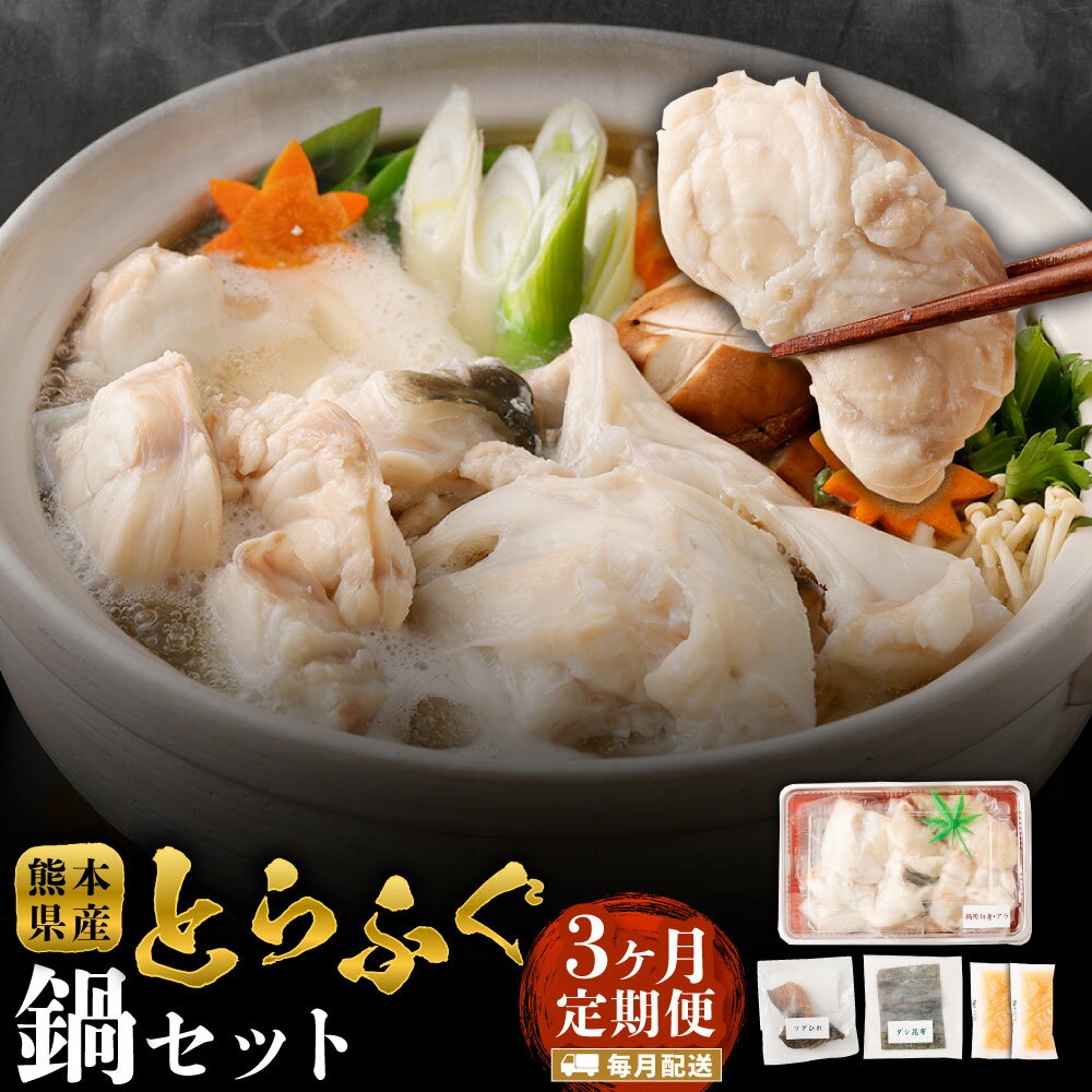 【ふるさと納税】【3ヶ月定期便】とらふぐ「鍋」セット 吉宝ふぐ【焼きひれ/特製ポン酢/もみじおろし付き】 フグ トラフグ とらふぐ 切身 アラ 焼きヒレ 家庭用 ふぐ鍋 ポン酢 もみじおろし 昆布 冷凍 定期便 3回 送料無料
