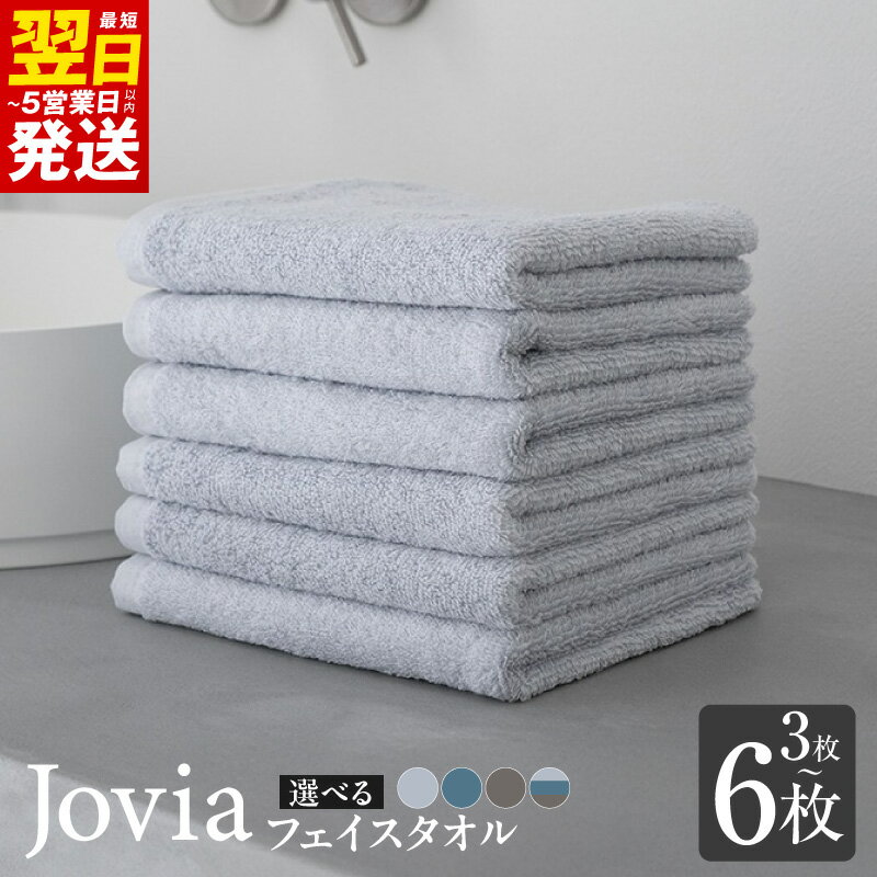 【ふるさと納税】Jovia フェイスタオル 3枚 / 6枚 選べる カラー アイスグレー / ネイビー / チャコール / 3色セット 泉州タオル タオル 日本製 肌触り 吸水力 無地 日用品 生活雑貨 普段使い 防災グッズ お取り寄せ 最短 翌日発送 5営業日 大阪府 泉佐野市 送料無料