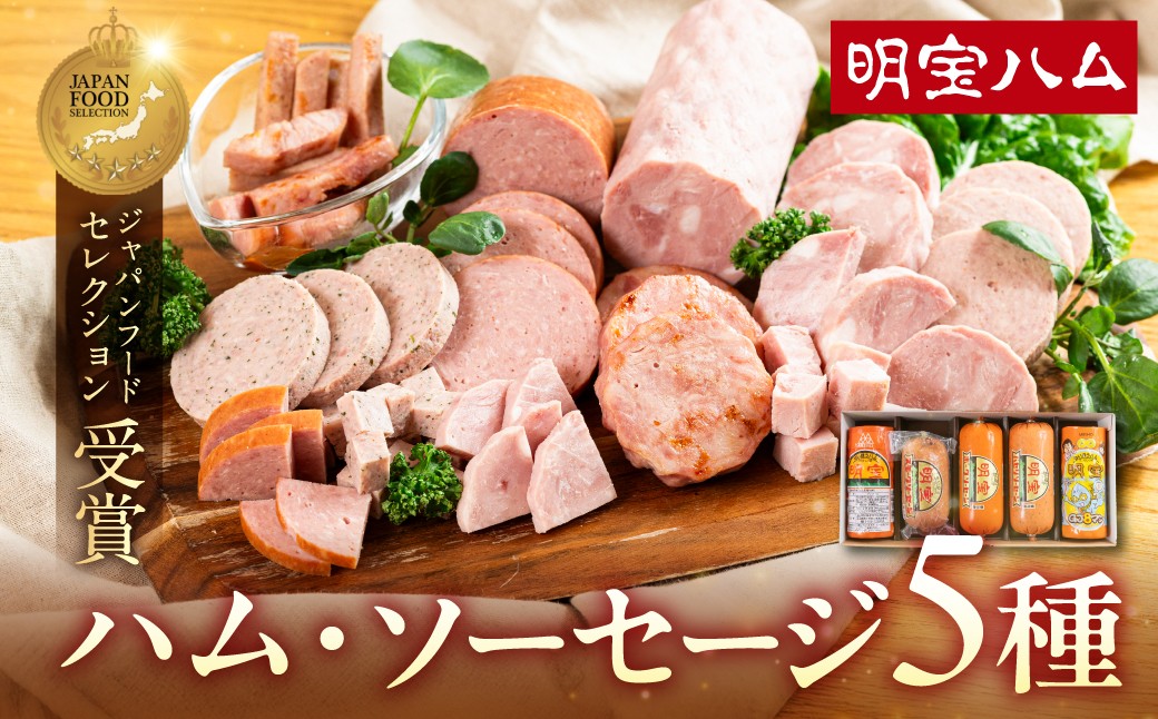 
                  明宝ハム・ソーセージの5本詰合せ 総重量約1.5kg プレスハム ポークハム 国産豚肉 人気 おつまみ 肉 おかず 食品  精肉 肉加工品  加工品 豚肉 ハム ソーセージ ギフト セット 詰め合わせ 人気 ハムスライス ハム お正月用 ハム ソーセージ　詰め合わせ 人気 ハム、ソーセージ ハム詰め合わせ ハム ブロック ハム 詰め合わせ 人気 岐阜県 郡上市 ソーセージ 20000円 2万円
                