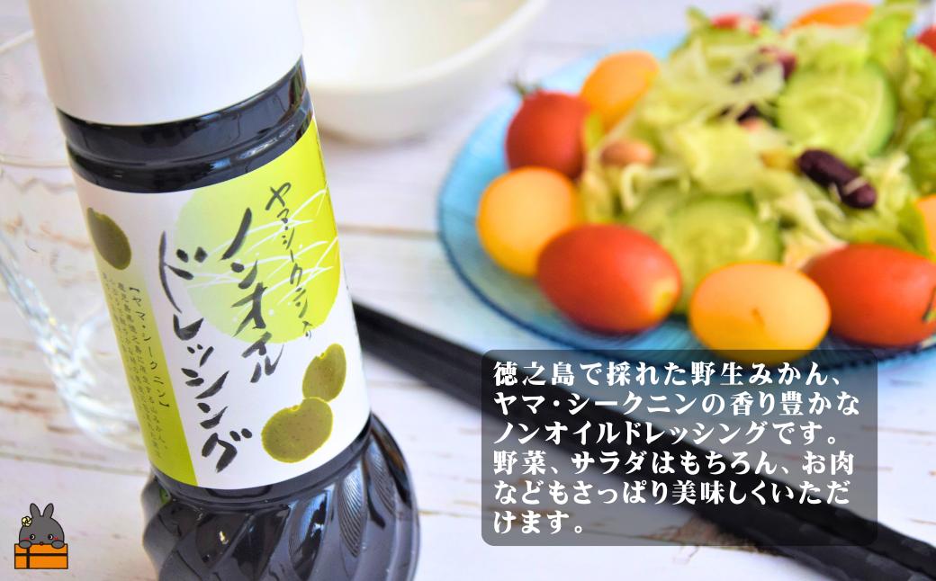 全国の皆様にかけてほしい！ヤマ・シークニン入りノンオイルドレッシング（200ml×3本） ( 調味料 柑橘 果物 薬味 ドレッシング ヤマシークニン シークン 野生みかん 奄美 鹿児島 ダイキチ食品 