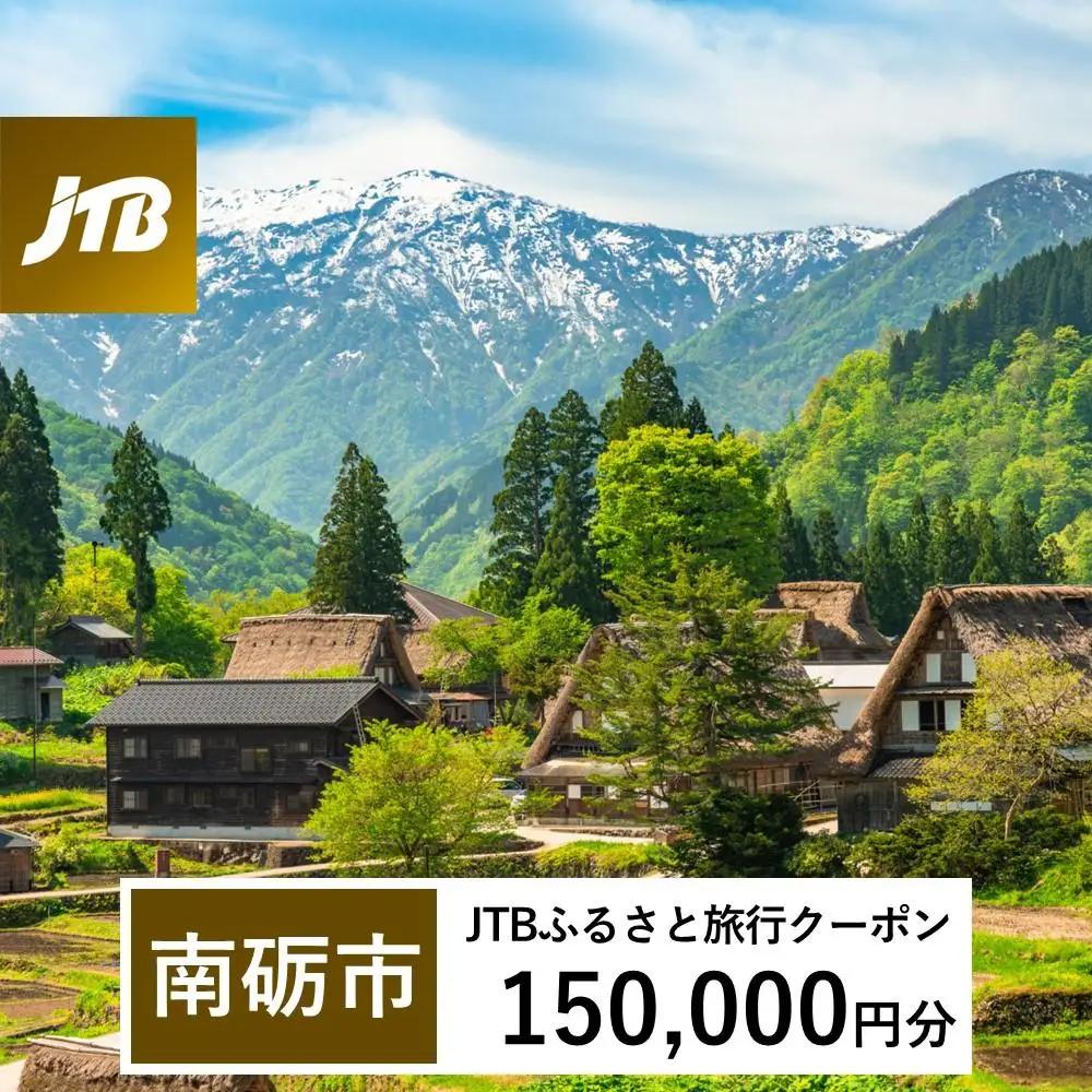 【南砺市】JTBふるさと旅行クーポン（150,000円分）有効期間3年（Eメール発行）｜予約 宿泊 観光 体験  温泉 ホテル 旅館 チケット 子供 子連れ カップル 家族 店頭 オンライン ネット 電話 富山