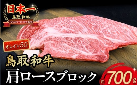 【4等級以上】鳥取和牛 肩ロースブロック（700g） 国産 牛肉 和牛 黒毛和牛 ロース 肩ロース ブロック肉 ブロック牛肉