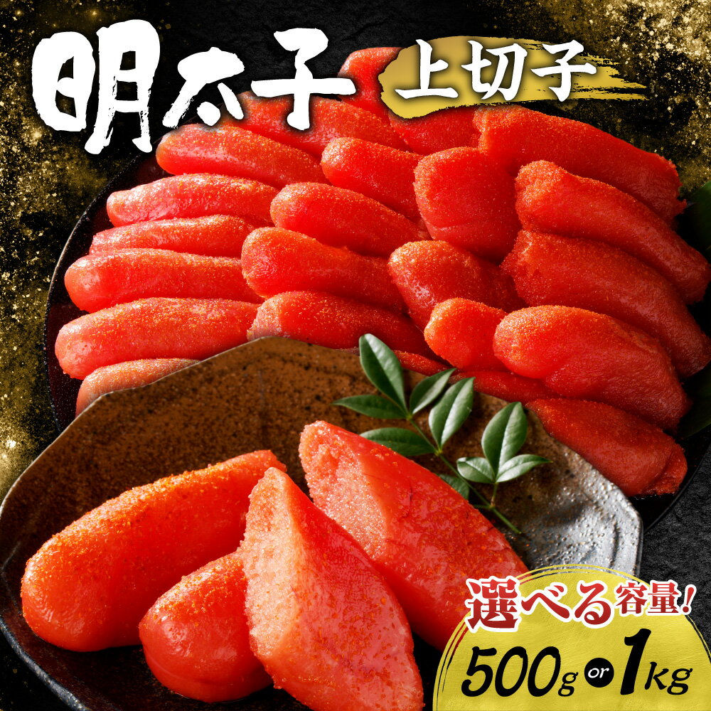 【ふるさと納税】 明太子 上切子 【 選べる 容量 】 500g 1kg 1箱 2箱 化粧箱入り 辛子明太子 切子 切れ子 スケトウダラ 魚卵 海鮮 魚介類 魚介 ごはんのお供 おつまみ めんたいこ グルメ 家庭用 贈答用 ギフト 冷凍 北海道 札幌市