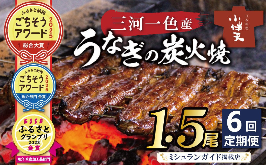 
                  【ごちそうアワード2025 総合大賞】三河一色産 うなぎ定期便 1.5尾×6回  国産 冷蔵 ミシュラン掲載店 簡単調理  長く楽しめる 鰻 ウナギ たれ ギフト 贈り物 ご褒美 蒲焼き うな重 ひつまぶし 人気 高リピート 創業大正九年 日本料理 小伴天 ESSEふるさとグランプリ金賞受賞 H007-092
                