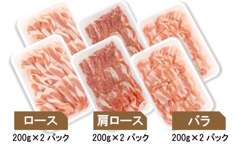 平野協同畜産の「麦豚」　しゃぶしゃぶ3種食べ比べ　1.2㎏　ロース　肩ロース　バラ　200ｇ×6パック／Ahc-11