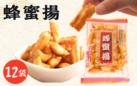 蜂蜜揚 12袋 スナック菓子 お菓子 菓子 はちみつ揚げ 蜂蜜揚げ おつまみ つまみ ビール 蜂蜜 はちみつ もち米 ロングセラー 国産 お土産 人気 ご当地 ご当地グルメ 10000円 山中食品 千葉 旭 千葉県 旭市 ロクロクパーク rrp009