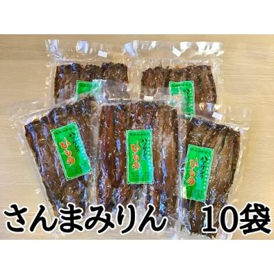 ふるさと納税 熊野市 定置網のハマケン水産【さんまみりん干し50枚☆無添加】5枚入り×10袋　おすそ分けにも!