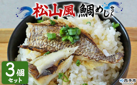 ＜愛媛の鯛めし（松山風）3個セット＞ 愛媛の鯛めし 鯛 真鯛 まだい マダイ 天然真鯛 郷土料理 丼 ごはん 魚介 海の幸 海鮮 炊き込みご飯 YNコーポレーション 愛媛県 西予市【冷凍】『1か月以内