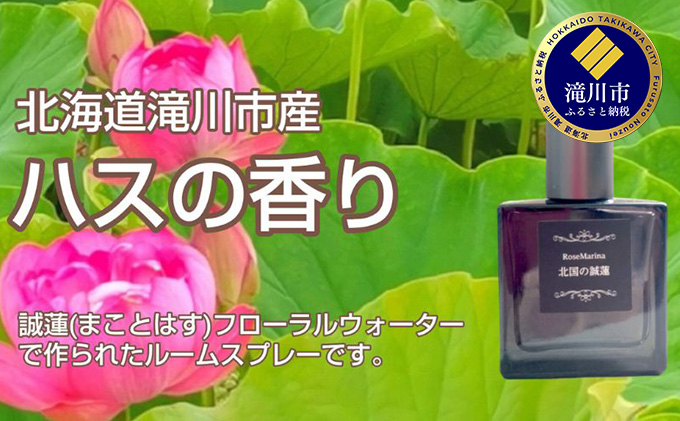北国の誠蓮 滝川市産 ハスのお花の香り 芳香蒸留水のルームスプレー 40ml スプレー 蓮 ハス はす 花 芳香 部屋 ギフト プレゼント 母の日 贈答用 送料無料 北海道 滝川市