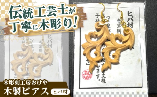 木彫刻工房おけや 木製唐草ピアス （ヒバ材） | 木彫刻 木製 ピアス 唐草 ヒバ材 職人 伝統工芸 木島平村 長野県 信州 北信州