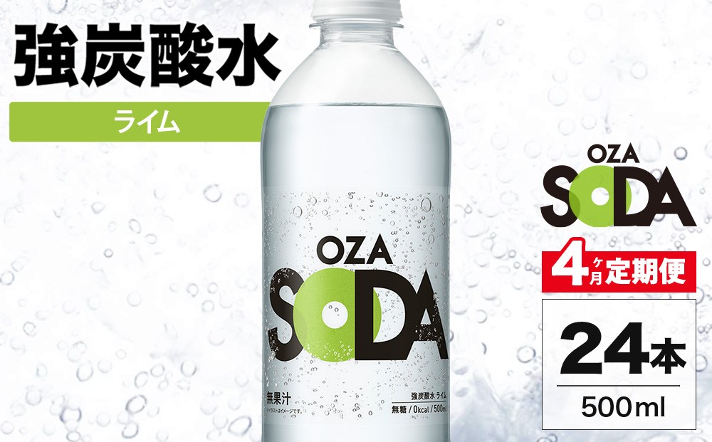 
                  【4ヶ月定期便】OZA SODA 強炭酸水 ライム 500ml 24本 | ペットボトル 無糖 フレーバー 割り材 ソーダ割り ハイボール
                