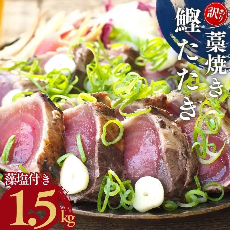 かつおのたたき 1.5kg (藻塩付き) 訳あり かつおのたたき【nks106A】