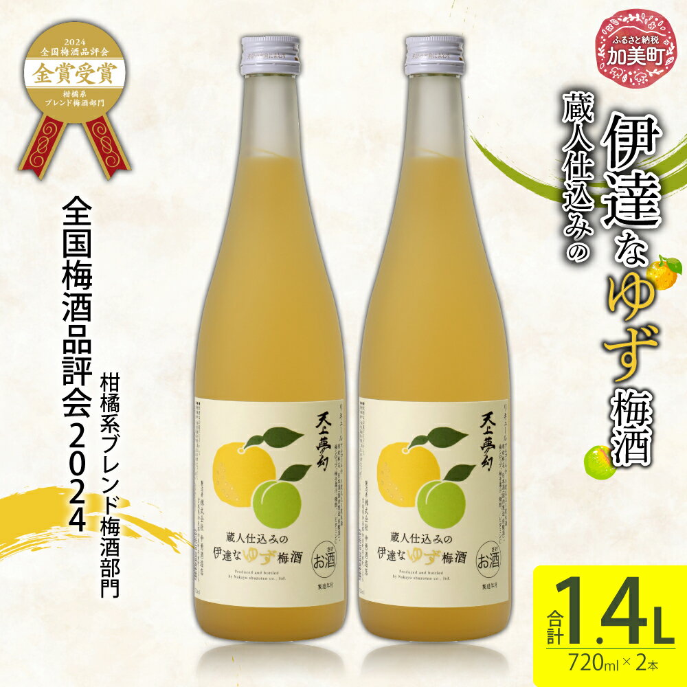 【ふるさと納税】ゆず梅酒 酒 720 ml × 2本 蔵人 仕込み の 伊達なゆず梅酒 | ns00002 果実酒 ゆず 梅酒 中勇酒造店 天上夢幻 ギフトセット お正月 クリスマス