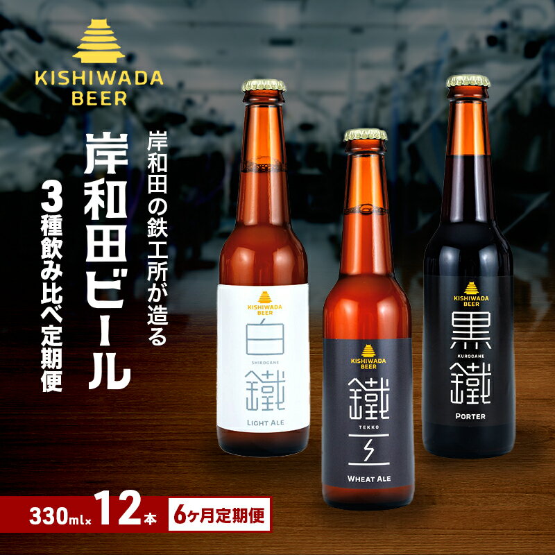【ふるさと納税】月変わり 定期便 6回 ビール 岸和田ビール 330ml×12本 飲み比べ セット 3種 鐵工 黒鐵 白鐵 飲み比べセット 地ビール クラフトビール 定期便 6ヶ月【岸和田ブランド認定品】 大阪府 岸和田市