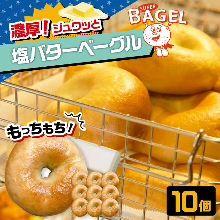 【ふるさと納税】ベーグル専門店 SUPER BAGEL 塩バター ベーグル　10個セット ▼ 塩 塩パン ベーグル パン 朝食 もちもち 間食 ギフト 贈り物 ベーグルセット セット 詰め合わせ お取り寄せ 桂川町/SUPER BAGEL[ADBI006] 10000円 1万円