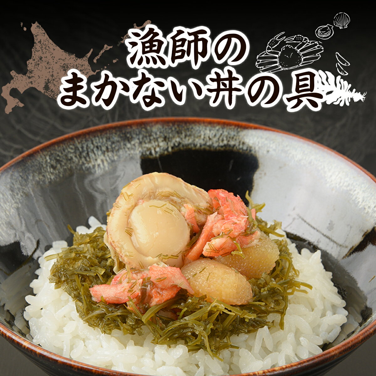 【ふるさと納税】 漁師のまかない丼の具 【 ふるさと納税 人気 おすすめ ランキング セット ほたて 数の子 昆布 海鮮づくし ずわいがに 漁師飯 北海道 七飯町 送料無料 】 NAAF025