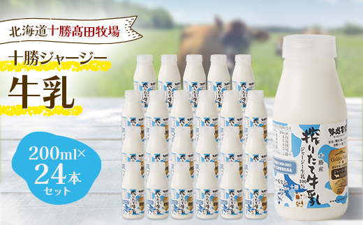 十勝ジャージー牛乳 200ml×24本セット【配送不可地域：離島】