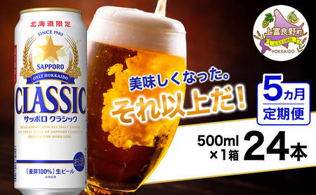 ビール サッポロクラシック 缶ビール 生ビール ビール【500ml×24本】【5ヵ月定期便】