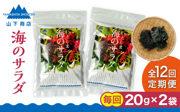 
【全12回定期便】糸島の乾物 海藻 いとしま 海 の サラダ 2袋 糸島市 / 山下商店【いとしまごころ】 [ANA032]
