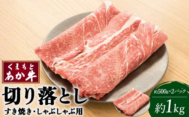 【2023年1月より順次発送】くまもとあか牛 切り落し すき焼 ・ しゃぶしゃぶ用 約1kg(約500g×2パック) 和牛 牛肉