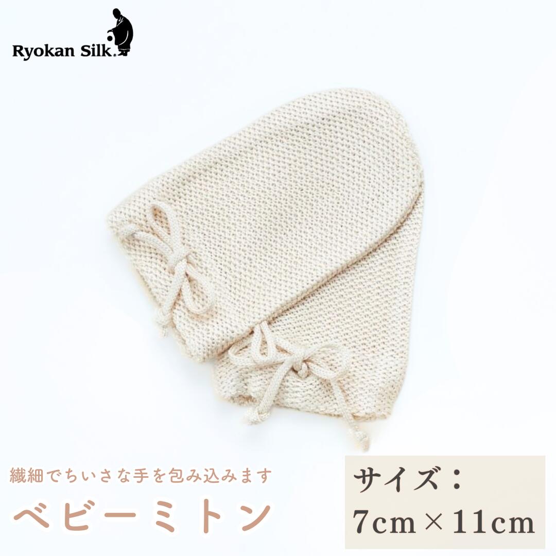 【ふるさと納税】良寛シルク・ベビーミトン（金子編物）出産祝い ギフト 贈答品 絹 赤ちゃん 新潟県 出雲崎町