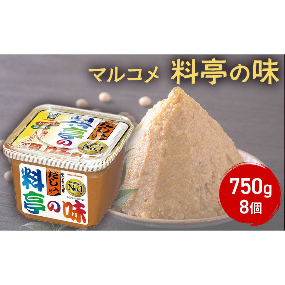 【ふるさと納税】味噌 マルコメ だし入り料亭の味 750g 8個 セット みそ 出汁 だし 料亭の味 調味料 信州 長野県 長野市 長野 | 味噌汁 味噌 マルコメ 料亭の味 だし入り 人気 おすすめ みそ汁 簡単 便利 調味料 発酵食品 健康 送料無料 長野県 長野市
