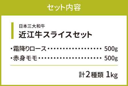 近江牛 スライスセット（ 霜降りロース・ 赤身モモ）計 1kg　E-E13　株式会社びわこフード(近江牛専門店 万葉) 東近江