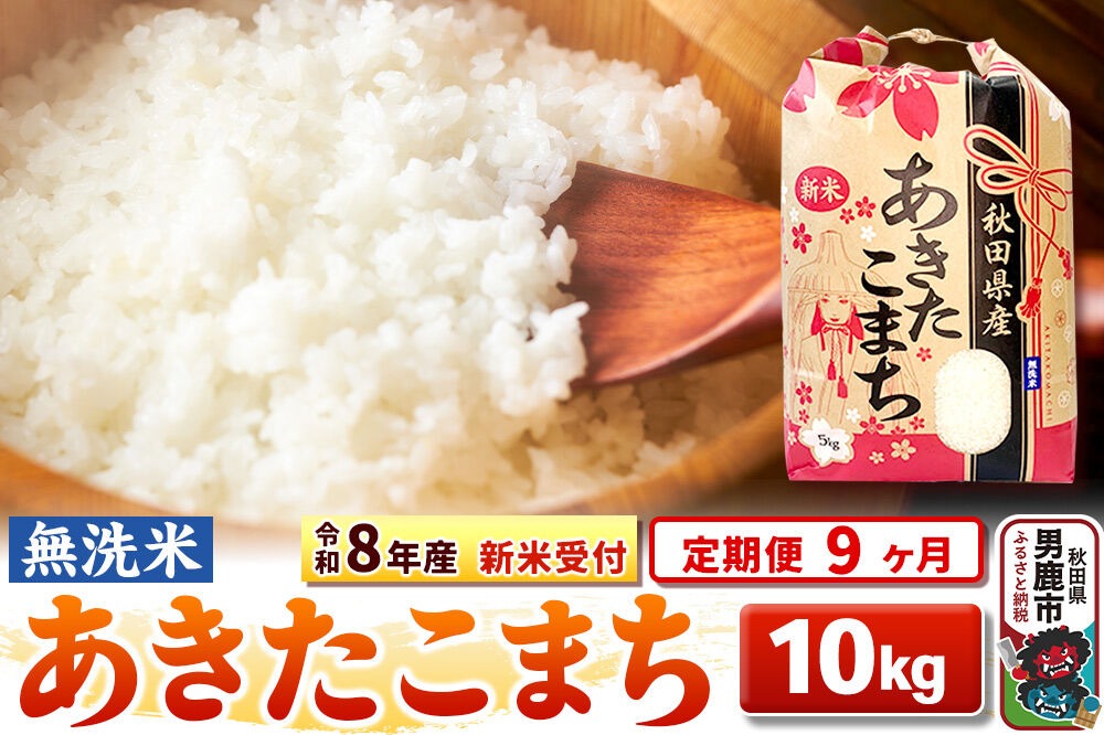 《令和8年産 新米受付》《定期便9ヶ月》【無洗米】秋田県産 あきたこまち 10kg（5kg×2袋） [こまちライン あきたこまち ブランド米 お米 白米 精米 無洗米 米どころ 秋田 秋田県産 新米 先行受付]|23_kml-021009s