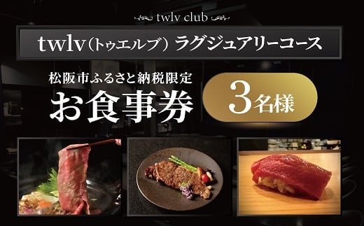 【002285-2】松阪市ふるさと納税限定お食事券3名様（ラグジュアリーコース）