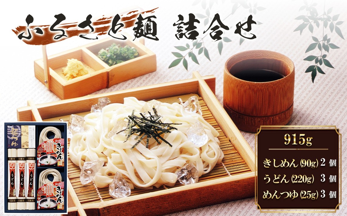 
            きしめん ふるさと麺詰合せ　915g R-22 ／ うどん めんつゆ つるつる かつお 昆布のだし セット 簡単調理 乾麺 なごやめし 名古屋めし 愛知県 No.203
          