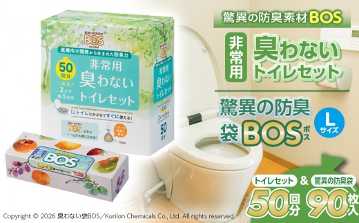 非常用 臭わないトイレセット 50回分＆驚異の 防臭 袋 BOS Lサイズ 90枚入り |日用品 消耗品 常備品 生活用品 まとめ買い 日用消耗品 防災品 災害 非常用 携帯トイレ 臭わない 防臭袋 BOS 介護 セット ふるさと 岡山 送料無料