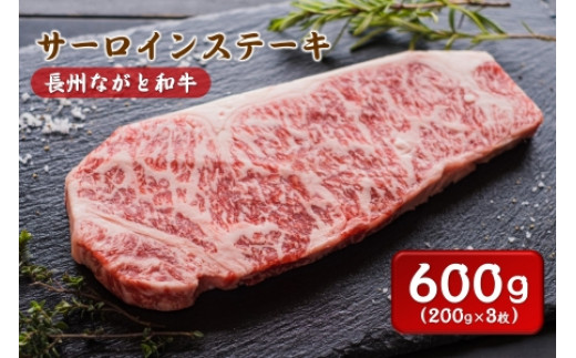 
(1362)長州ながと和牛「サーロインステーキ」牛肉 肉 お肉 3枚 200g×3 サーロイン ステーキ ギフト 贈り物 和牛 牛 ながと和牛 長門市
