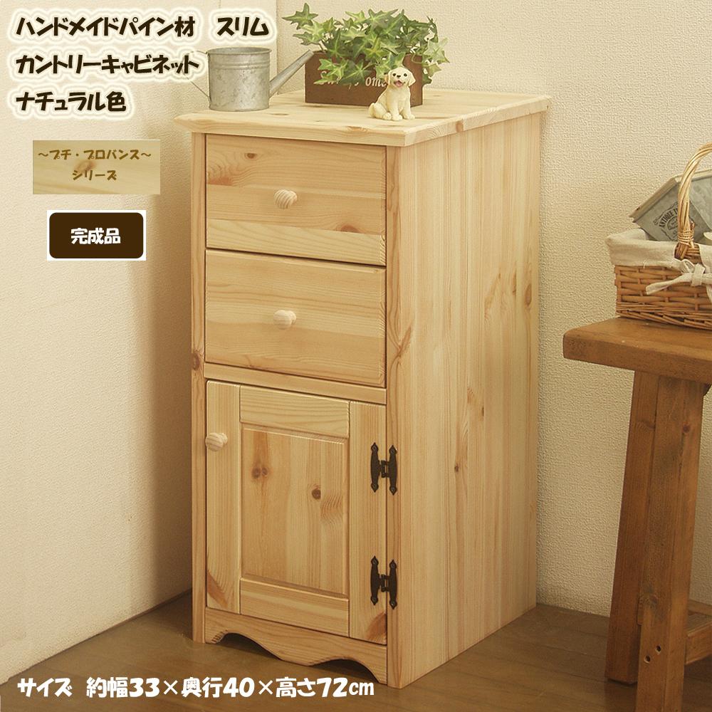 【ふるさと納税】キャビネット 1台 ハンドメイド 天然木ヨーロピアンパイン材 カントリー家具 33幅 スリムキャビネット ナチュラル色 カントリー調 完成品 木製 桐材 隙間収納 引出し 箱組 アメリカンカントリー インテリア 福岡県 筑後市 送料無料