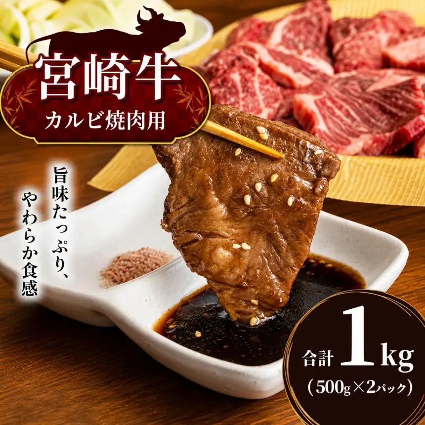 宮崎牛　カルビ焼肉　合計１ｋｇ