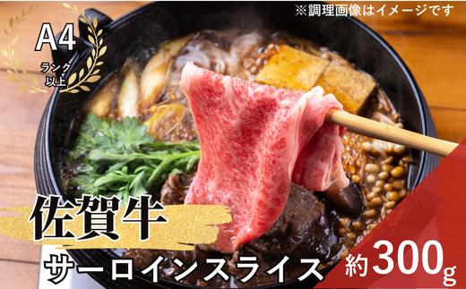 
            佐賀牛サーロインスライス300g（しゃぶしゃぶ・すき焼き用）
          