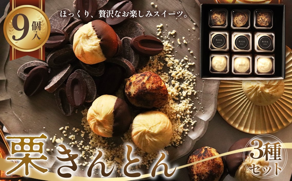 
                  栗きんとん3種セット [No.1124]  ／ ショコラコート 焼きモンブラン 利平栗 くり くりきんとん 菓子 和菓子 スイーツ おやつ 栗の王様 高級感 贅沢 ご褒美 お取り寄せ 贈り物 岐阜県
                