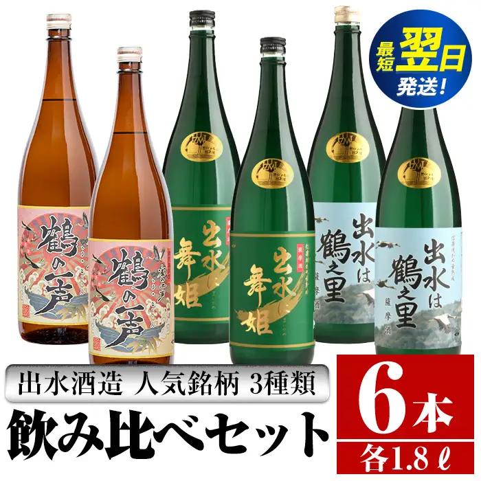 i405  鹿児島県出水市芋焼酎！出水酒造人気銘柄3種類飲み比べセット(1800ml×3種類・各2本入り) お酒  芋焼酎 焼酎 お酒 アルコール 一升瓶 飲みくらべ 呑み比べ 3銘柄 人気銘柄 家飲