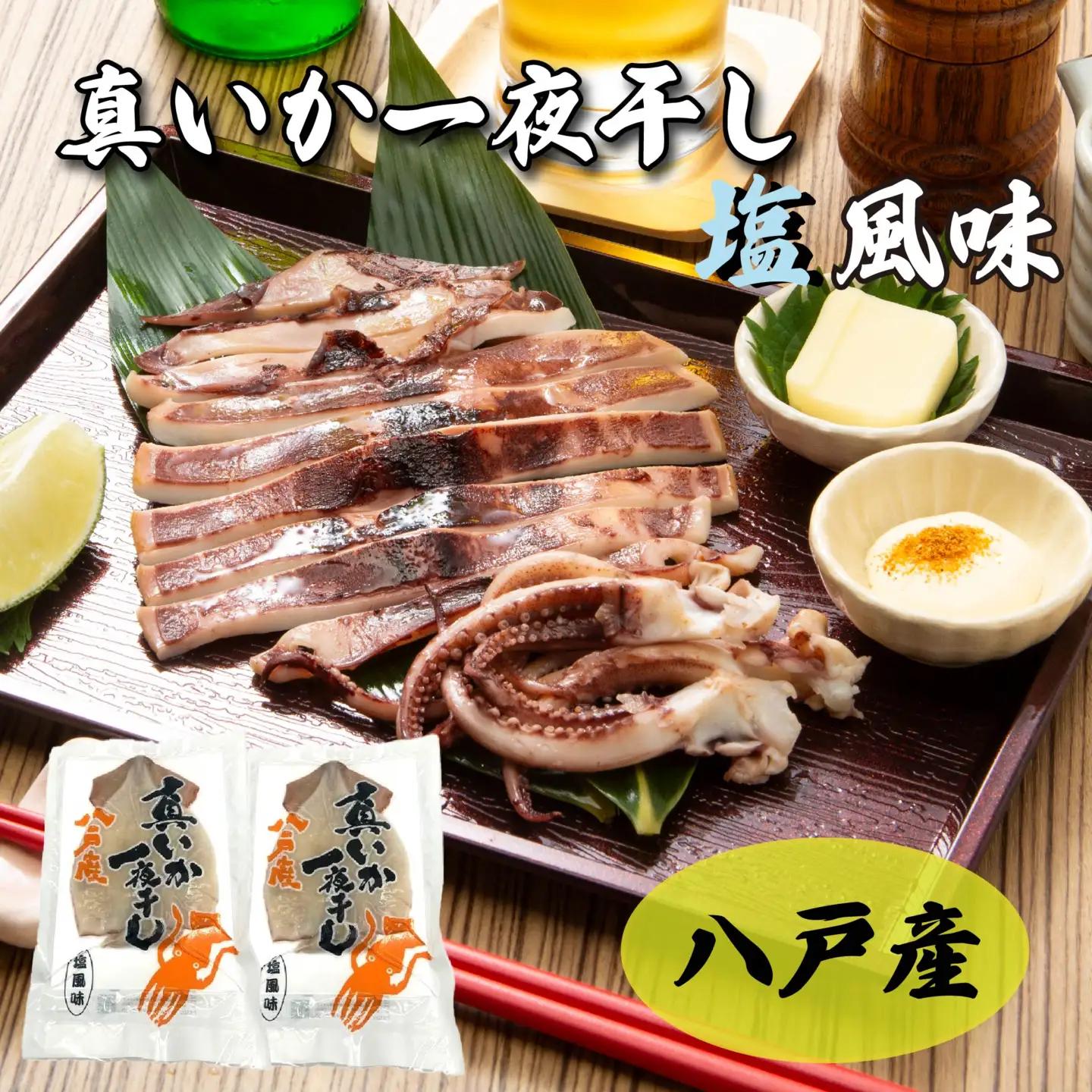 青森県八戸産 真いか一夜干し 塩風味 1枚入り（2パック） 八戸市産 青森県産 東北産 冷凍 送料無料