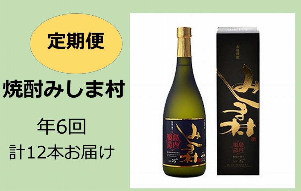 
【定期便】焼酎みしま村　年6回計12本お届け
