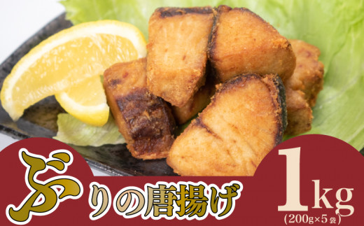【7営業日以内発送】 ぶり の 唐揚げ 1kg 冷凍 大容量 ブリ からあげ 鰤 酒 おつまみ ご飯 お供 魚 弁当 夕食 おかず 骨なし 惣菜 お惣菜 から揚げ 人気 揚げ物 簡単 調理 便利 200g × 5袋 下関 山口