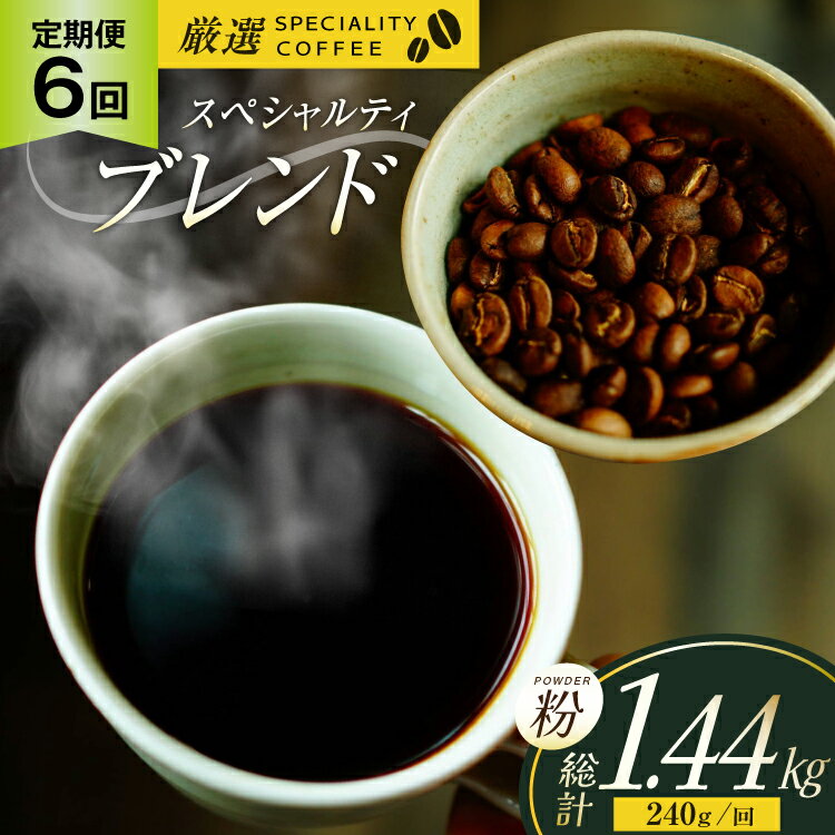 【ふるさと納税】スペシャルティコーヒー コーヒー粉 珈琲 セット ドリップ 6回 定期便 スペシャルティブレンド パウダータイプ 240g 総計1.44kg [マメルクコーヒー 長崎県 平戸市 hr42bgy390015] コーヒー豆 珈琲豆 自家焙煎 ギフト お取り寄せ