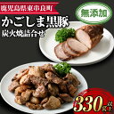 【ふるさと納税】鹿児島黒豚炭火焼詰合せ(炭火焼豚：約180g、豚珍かん：約150g×1パック・計約330g) 黒豚 豚肉 ぶた肉 焼き豚 おかず【鹿児島ますや】【0105118a】